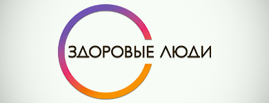 Здоровые люди