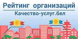 Портал рейтинговой оценки качества оказания услуг организациями Республики Беларусь